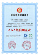 AAA级信用企业